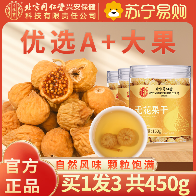 [买1发3共450g]北京同仁堂内廷上用无花果干150g黄体酮糖无添加特产零食泡水煲汤养生茶150g