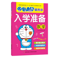 音像数学/哆啦A梦幼升小入学准备吉美学前教育研发组