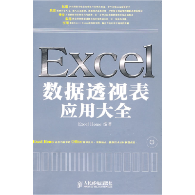 正版新书]Excel数据透视表应用大全ExcelHome9787115206015