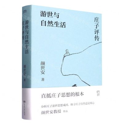 [N]游世与自然生活(庄子评传)(精)-9787556128846