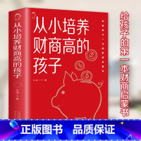 从小培养财商高的孩子 [正版]从小培养财商高的孩子 给孩子的第一本财商启蒙书 让孩子从小学会金钱规律 长大走上财富自由之