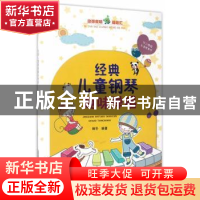 正版 经典儿童钢琴趣味弹唱 韩冬 安徽文艺出版社 9787539660646