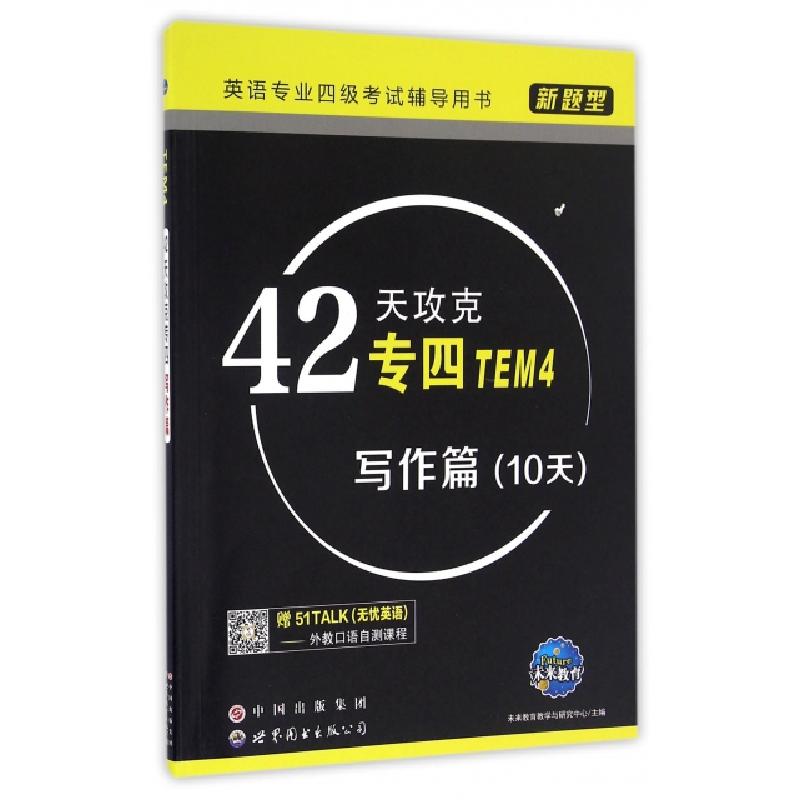 正版新书]42天攻克专四(写作篇新题型英语专业四级考试辅导用书)