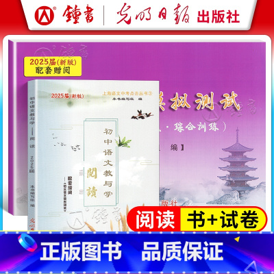 语文 初中通用 [正版]2025届新版 初中语文教与学 阅读 初三语文模拟测试卷2 光明日报出版社 初三九年级中考考点