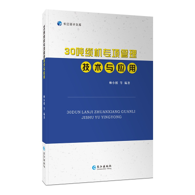 正版新书]30吨缆机专项管理技术及应用帅小根等编著978754926808