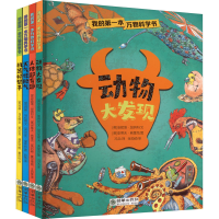 正版新书]我的第一本万物科学书(全4册)(英)安妮塔·加纳利978750