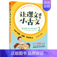 [正版]让课文遇见小古文:朱文君带你这样学语文 壹 小学生课外读物1-6年级一二三四五六年级提升孩子语文学习能力云图