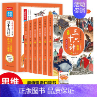 写给孩子的三十六计[6册] [正版]写给孩子的思维导图三十六计原著全套6册儿童漫画3-6年级小学生课外阅读幼儿启蒙趣味连
