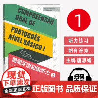 正版 葡萄牙语初级听力1 新正字法 唐思娟编 葡萄牙语听力教材 大学葡萄牙语听力1 东华大学出版社97875669173