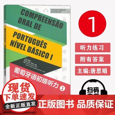 正版 葡萄牙语初级听力1 新正字法 唐思娟编 葡萄牙语听力教材 大学葡萄牙语听力1 东华大学出版社97875669173