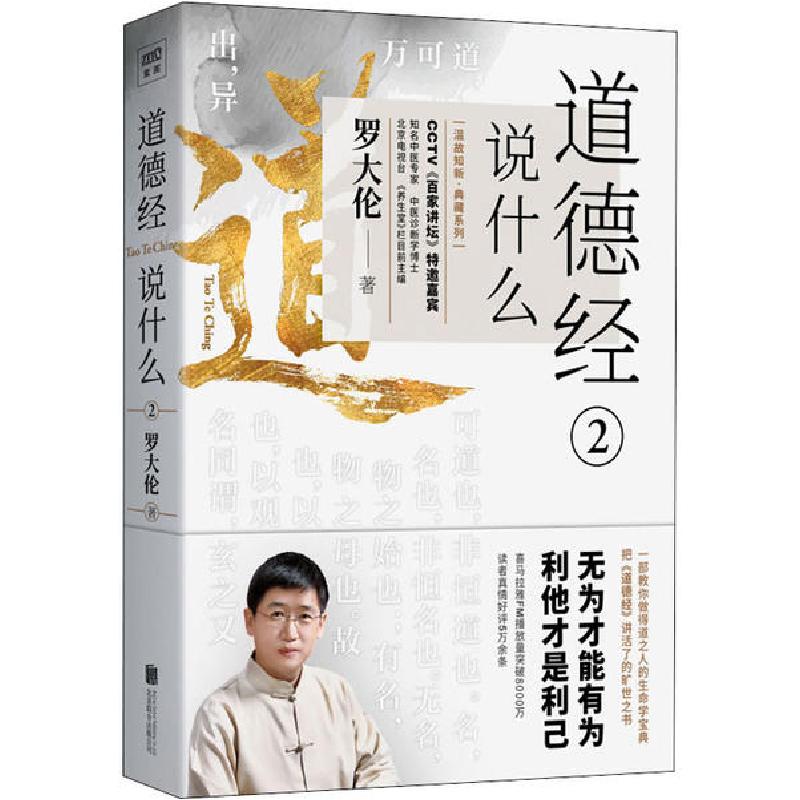 正版新书]道德经说什么 2罗大伦9787559638441