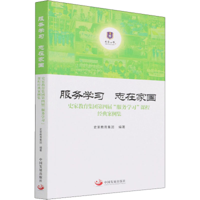 正版新书]服务学习 志在家国 史家教育集团第四届