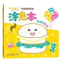 [N]宝宝绘画启蒙涂色本(美味的食物)-9787558199288