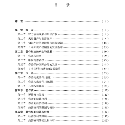 [M]日本知识产权法 李明德,闫文军著 著 -9787519748531