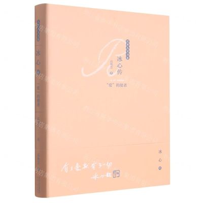 [N]冰心传(爱的使者)(精)/近世人文书系-9787202156490