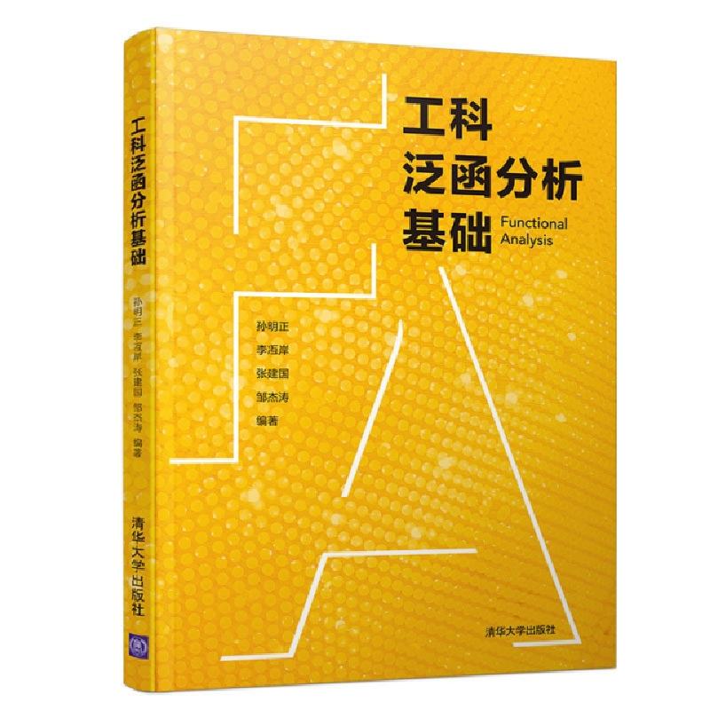 正版新书]工科泛函分析基础/孙明正孙明正、李冱岸、张建国、邹