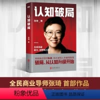[正版]认知破局 张琦 全民商业导师首部作品 写给大家的人生破局指南 囊括5大认知维度 人脉励志成功投资理财书籍 磨铁