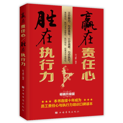 正版新书]赢在责任心,胜在执行力何飞鹏编著9787511316967