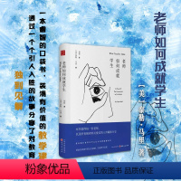 老师如何成就学生 [正版] 老师如何成就学生 向世界上*伟大的职业致敬 一本睿智的口袋书,装满有价值的教学建议,传达有力