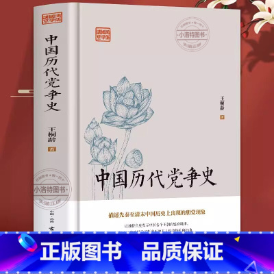 [正版] 中国历代党争史 中国哲学历史 中华上下五千年古代党派之争封建王朝盛衰历史的进程 国学经典小说 青少年史学研究