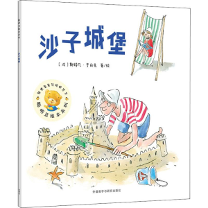 醉染图书沙子城堡9787521304077