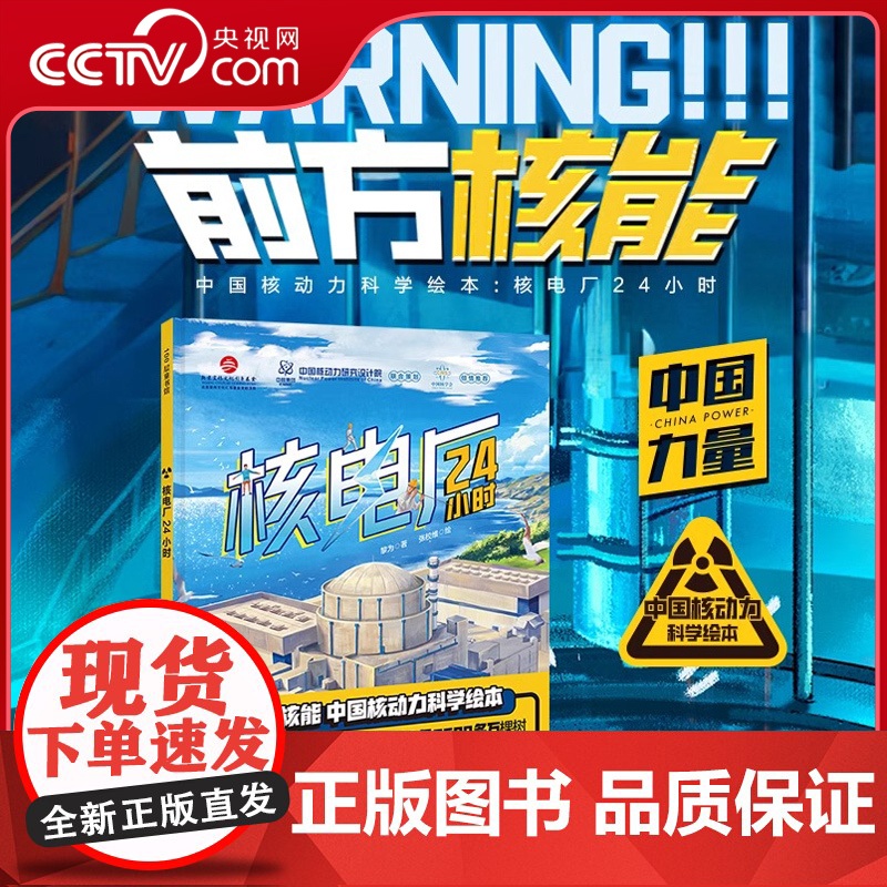 [央视网]核电厂24小时 中国核动力科学绘本 赠看了就不慌的核科学手册 核电厂核安全核辐射 大国重器 儿童核科学科普绘本