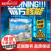 [央视网]核电厂24小时 中国核动力科学绘本 赠看了就不慌的核科学手册 核电厂核安全核辐射 大国重器 儿童核科学科普绘本