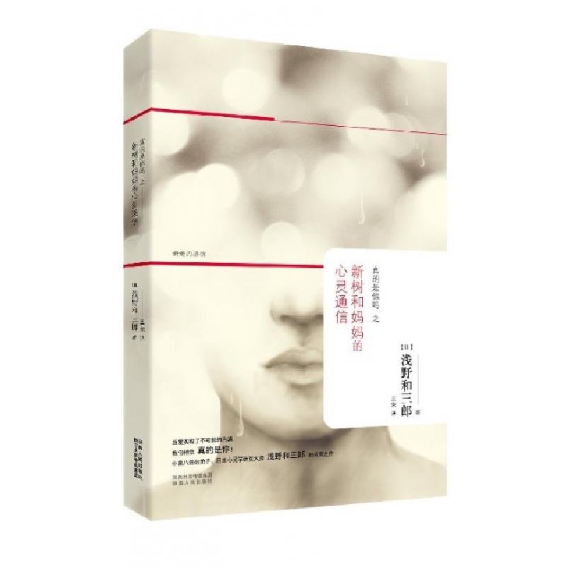 正版新书]真的是你吗之新树和妈妈的心灵通信(精)(日)浅野和三郎