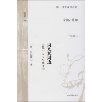 [M]词及其周边 宋代士大夫与其文学 (日)中原健二 著 陈文辉 译 -9787532594023