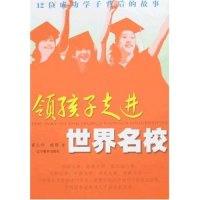 正版新书]领孩子走进世界名校霍长和 臧娜9787538280463