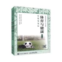 正版新书]体育与健康赵文权9787115518927