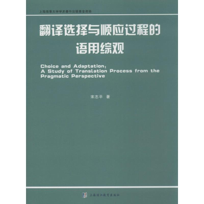 [M]翻译选择与顺应过程的语用综观-9787811213157
