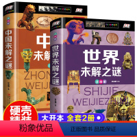 [注音版]中国+世界未解之谜(2册) [正版]中国+世界未解之谜大全集全套2册注音版一二三年级小学生课外阅读书籍青少年儿
