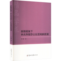 正版新书]救赎视角下林兆华版莎士比亚戏剧改演李静978756453248