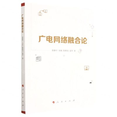 [N]广电网络融合论-9787010250823