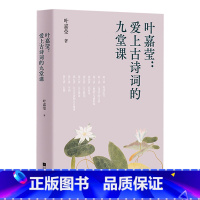 [正版]爱上古诗词的九堂课 叶嘉莹 古典文学大家的九堂诗词课 中文分级阅读八年级课外阅读 青少年读物 古典诗词赏析 出