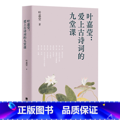 [正版]爱上古诗词的九堂课 叶嘉莹 古典文学大家的九堂诗词课 中文分级阅读八年级课外阅读 青少年读物 古典诗词赏析 出