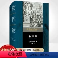 [正版]物性论 拉中对照译注本 古罗马卢克莱修 李永毅 西方哲学 思想史 原子论 唯物论 无神论 精装