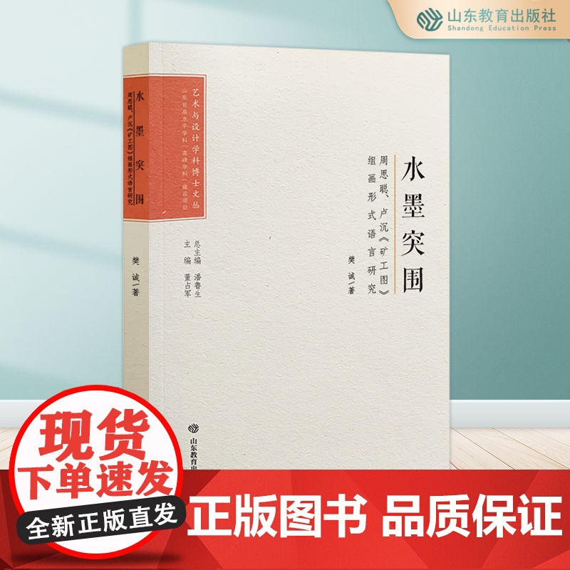 水墨突围:周思聪、卢沉《矿工图》组画形式语言研究 艺术与设计学科博士文丛 潘鲁生总主编