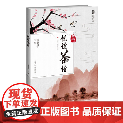 悦读茶诗 霍艳平 北京师范大学出版社 正版书籍