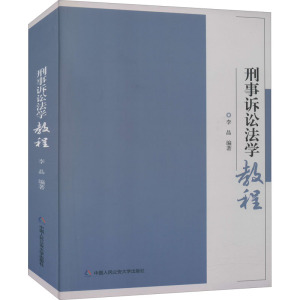 刑事诉讼法学教程