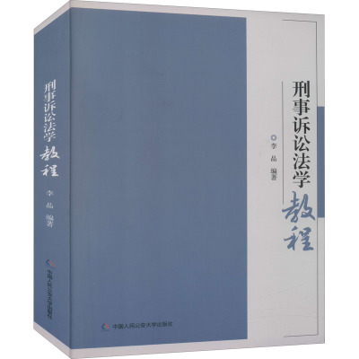 刑事诉讼法学教程