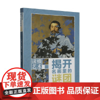 读懂艺术 揭开名画里的谜团 三浦笃 著 艺术