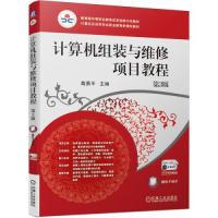 正版新书]计算机组装与维修项目教程 第3版葛勇平9787111683407