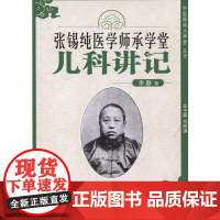 张锡纯师承学堂-儿科讲记 儿科学 中国中医药出版社 正版书籍