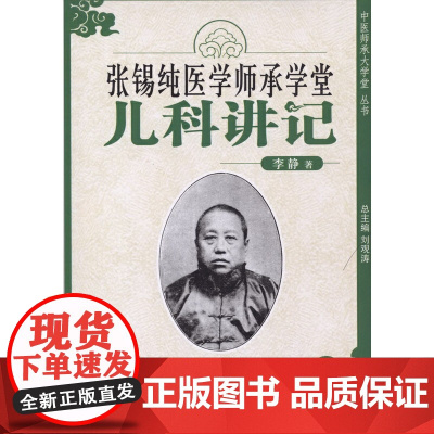 张锡纯师承学堂-儿科讲记 儿科学 中国中医药出版社 正版书籍