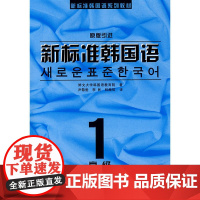 新标准韩国语 1附赠光盘