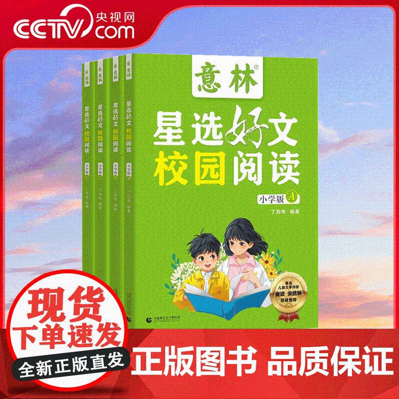 [央视网]意林星选好文校园阅读小学版 全4册 为中小学生打开阅读的多维度窗口 提升阅读写作能力 ZM