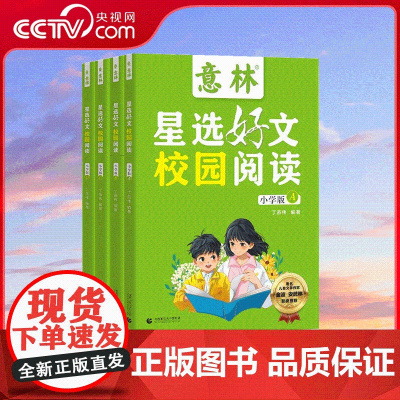 [央视网]意林星选好文校园阅读小学版 全4册 为中小学生打开阅读的多维度窗口 提升阅读写作能力 ZM