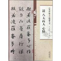 正版新书]经典碑帖笔法临析大全 清 八大山人 心经洪亮978753987